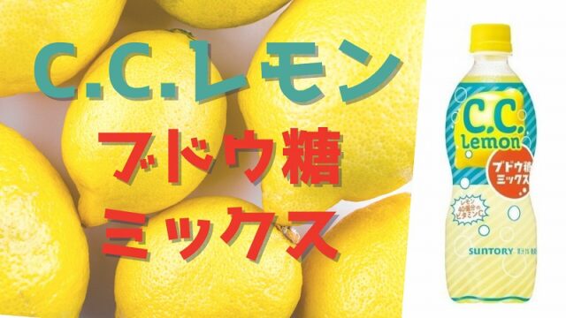C.C.レモンのレビュー