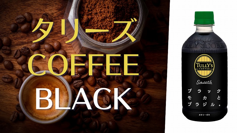 伊藤園 タリーズコーヒー「TULLY'S COFFEE Smooth BLACK」を飲んでみた感想。｜ドリンクのレビューブログ