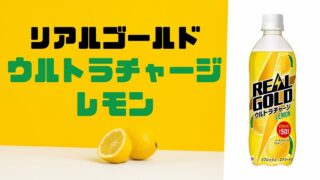 リアルゴールドレモンのレビュー